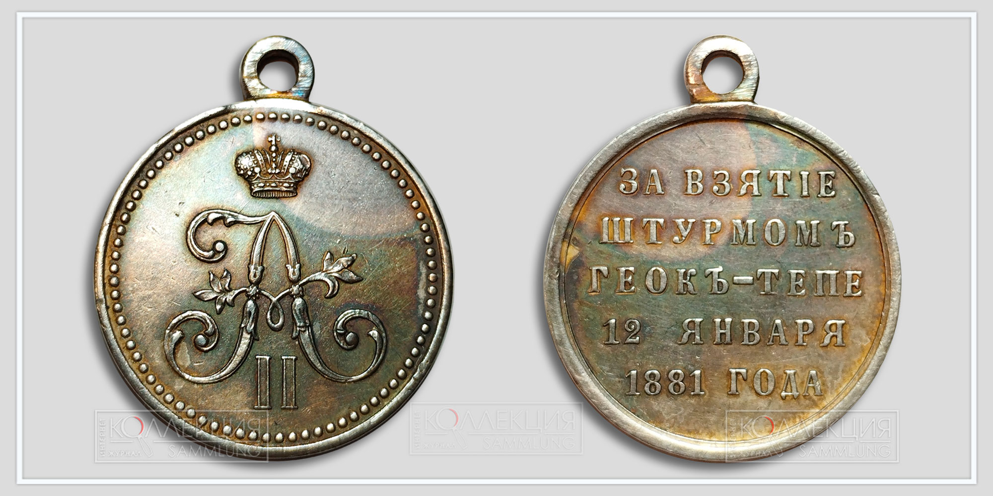 Медаль «За взятие штурмом Геок-Тепе 1881»