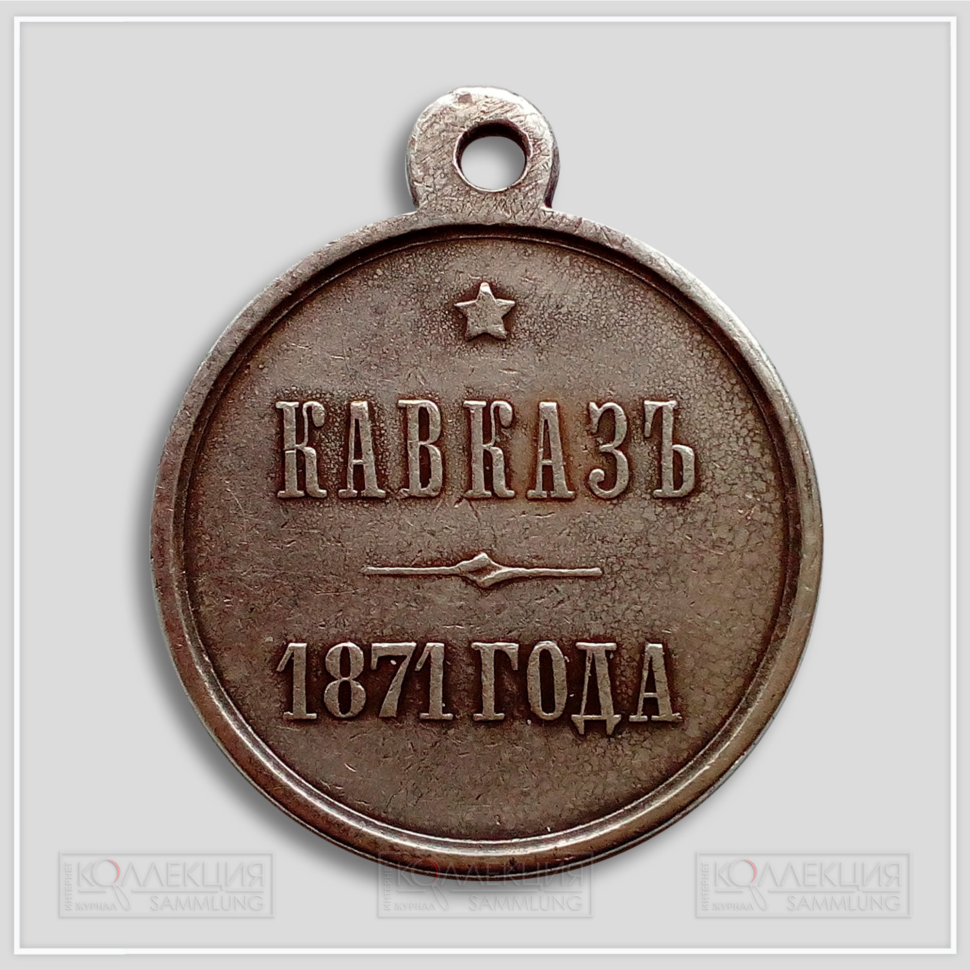 Медаль "Кавказ 1871"