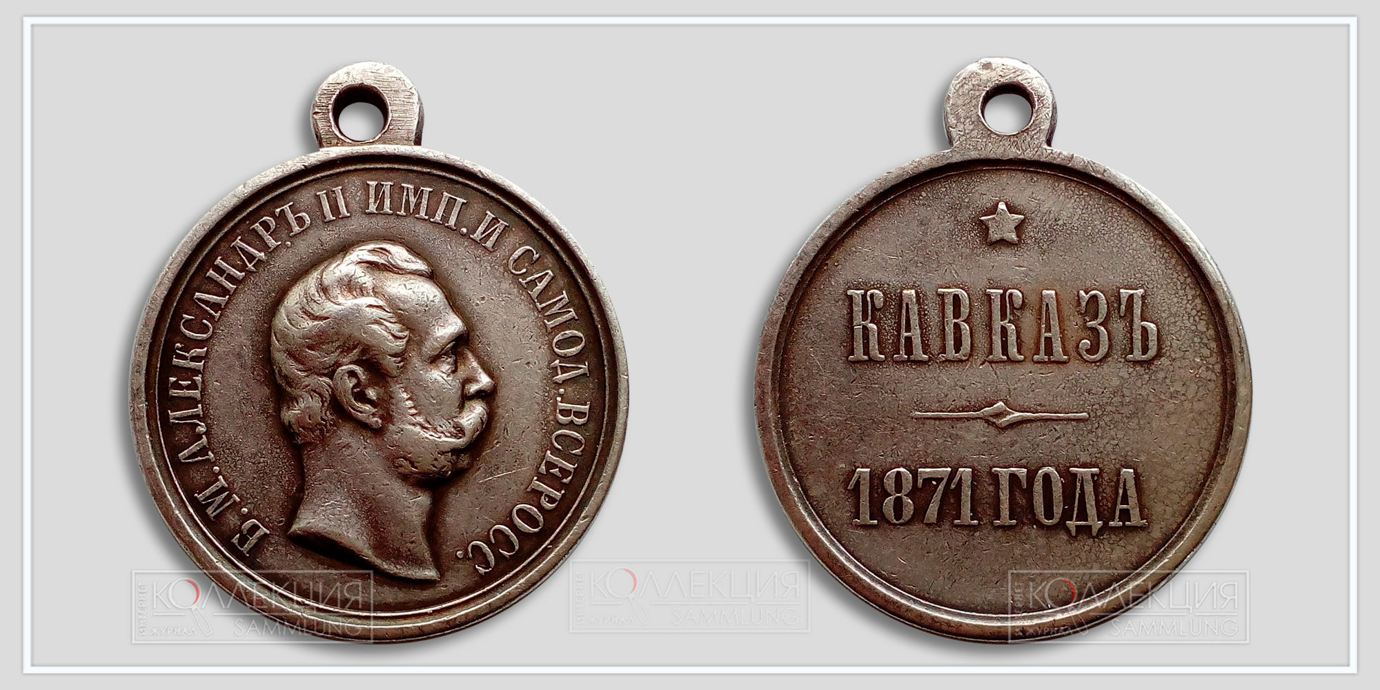 Медаль "Кавказ 1871"