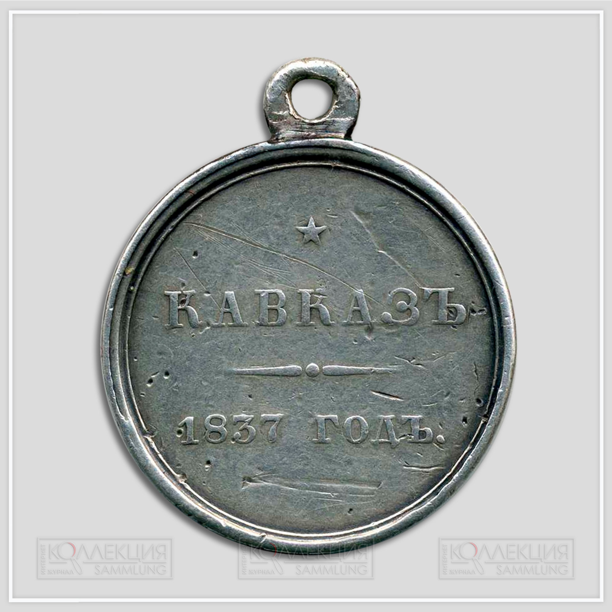 Медаль «Кавказ 1837 год»