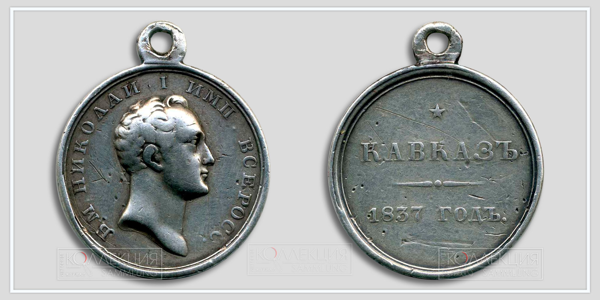 Медаль «Кавказ 1837 год»