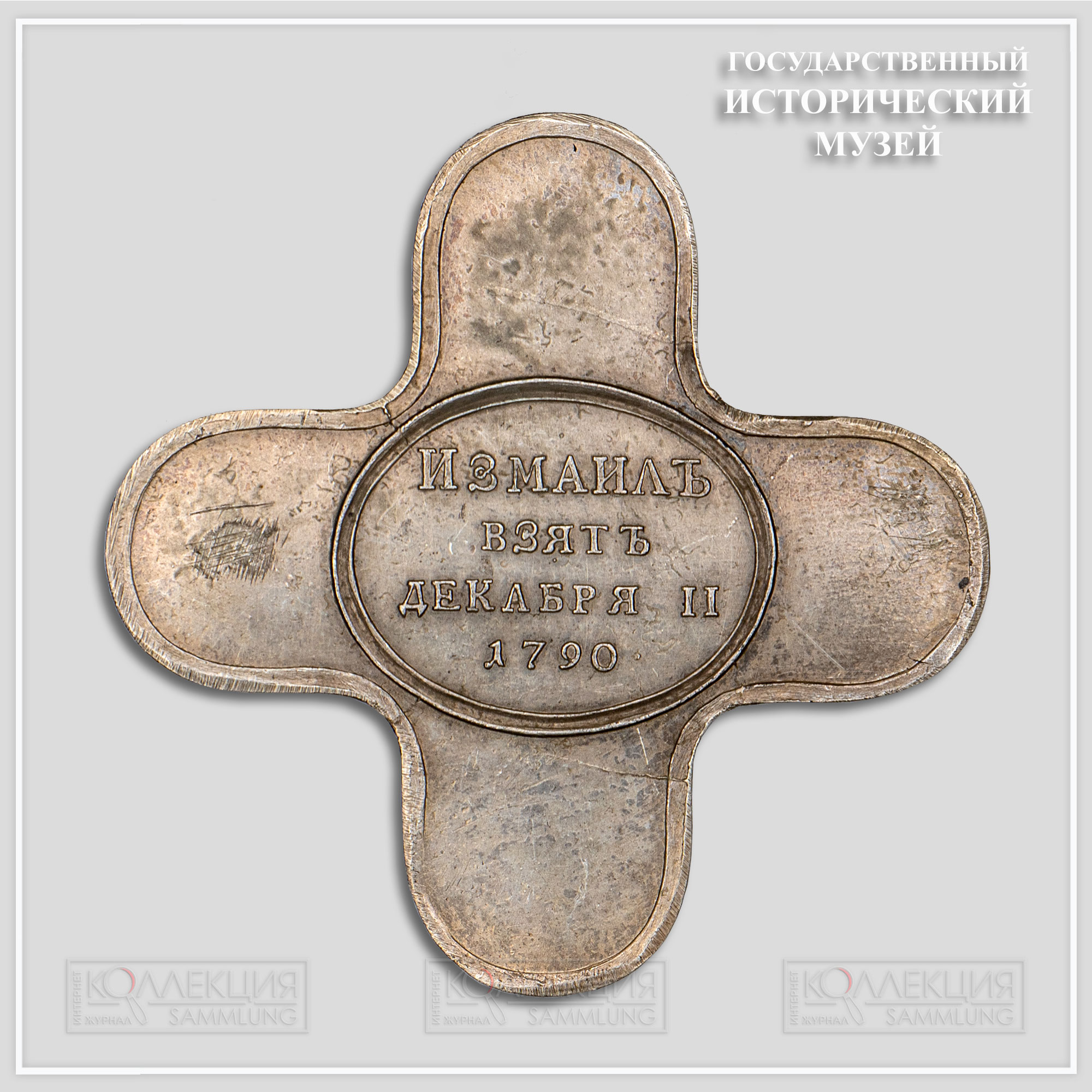 Крест "За взятие Измаила" ("За отменную храбрость при взятии Измаила") 1790