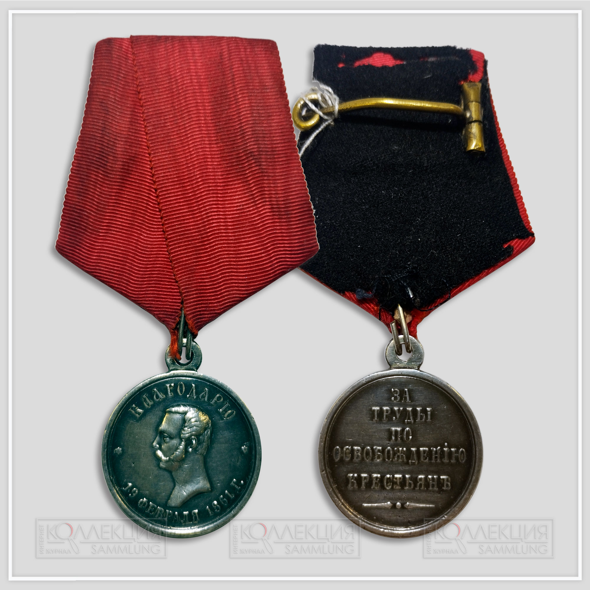 Медаль «За труды по освобождению крестьян»