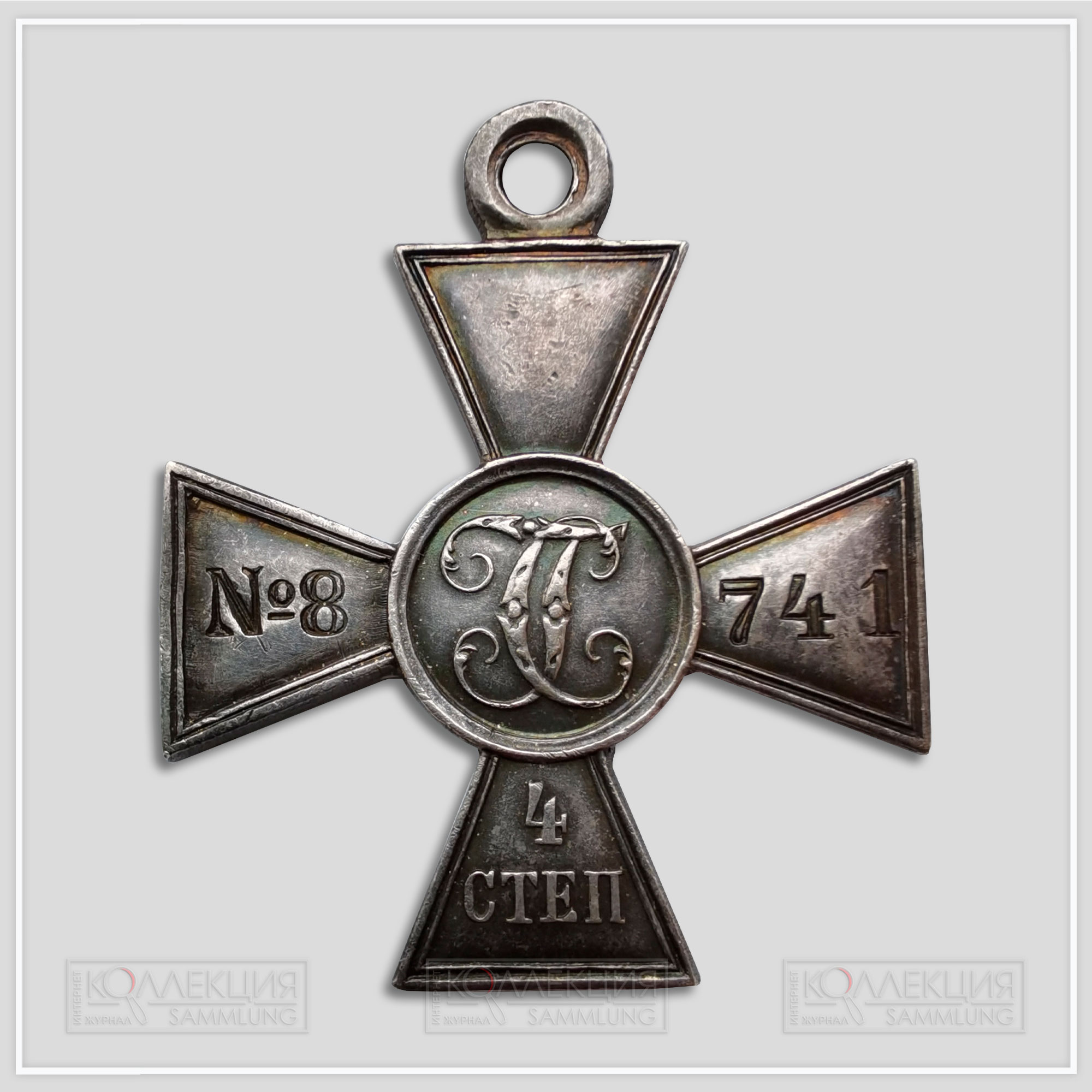 Георгиевский крест 4 ст. №8.741