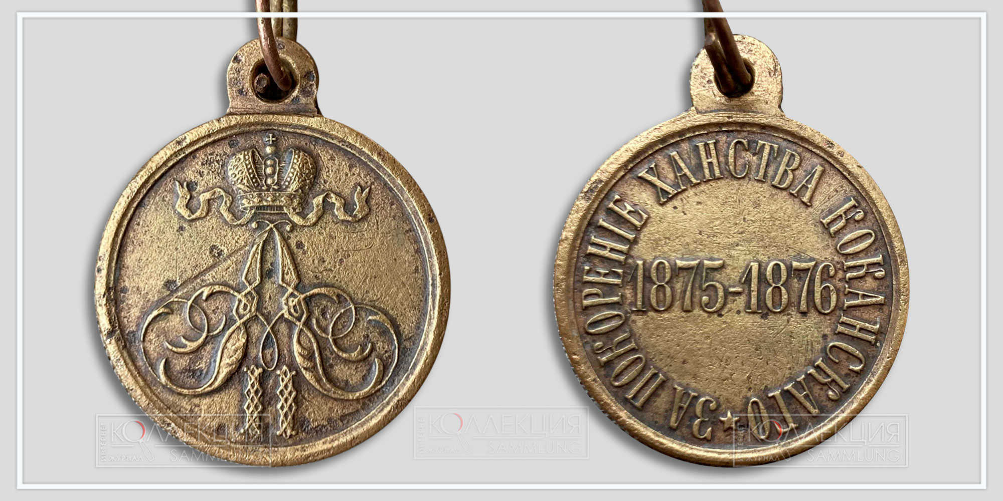 Медаль "За покорение ханства Кокандского" 1875-1876