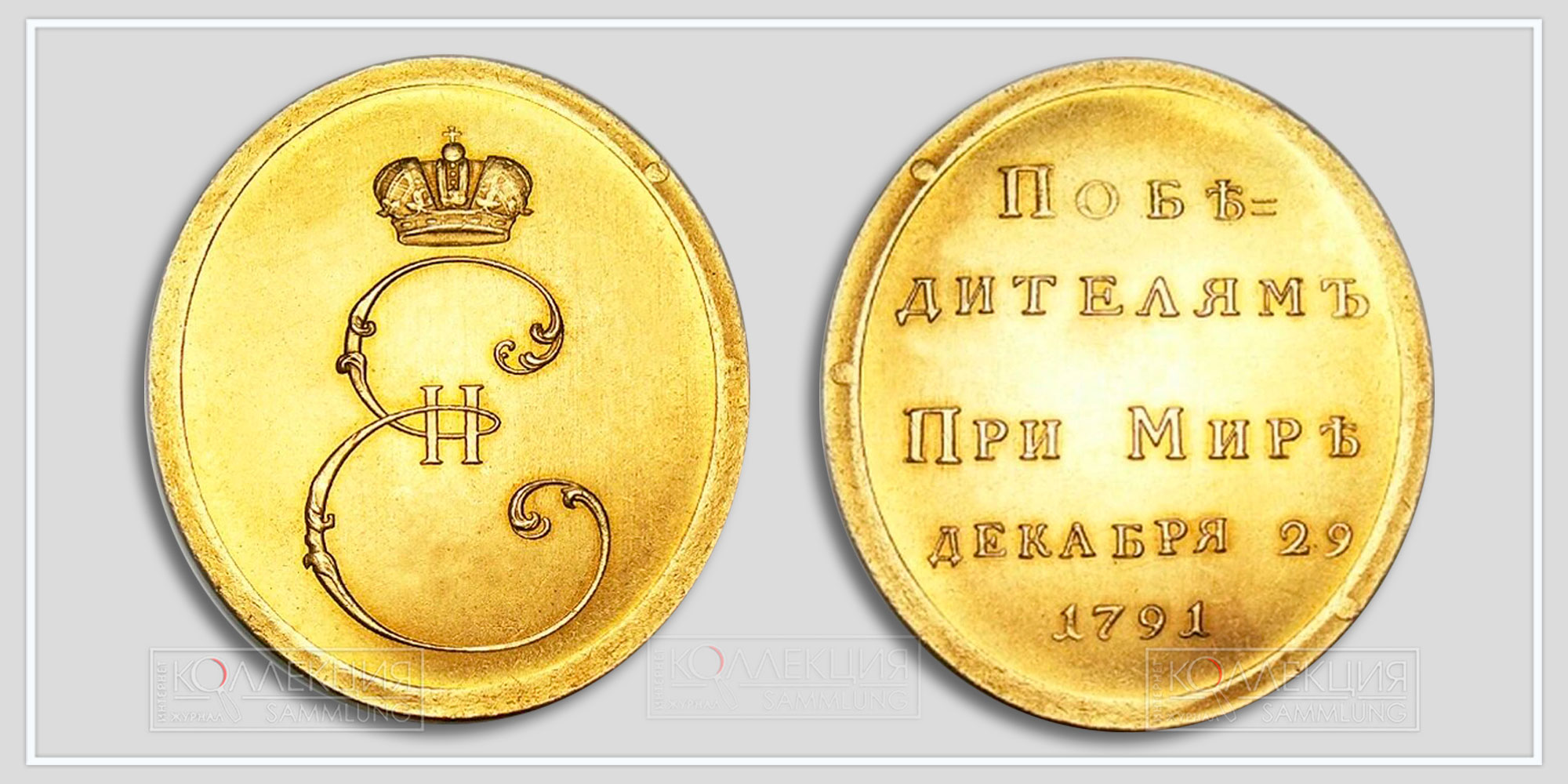 Медаль "Победителям при Мире 1791" Копия 