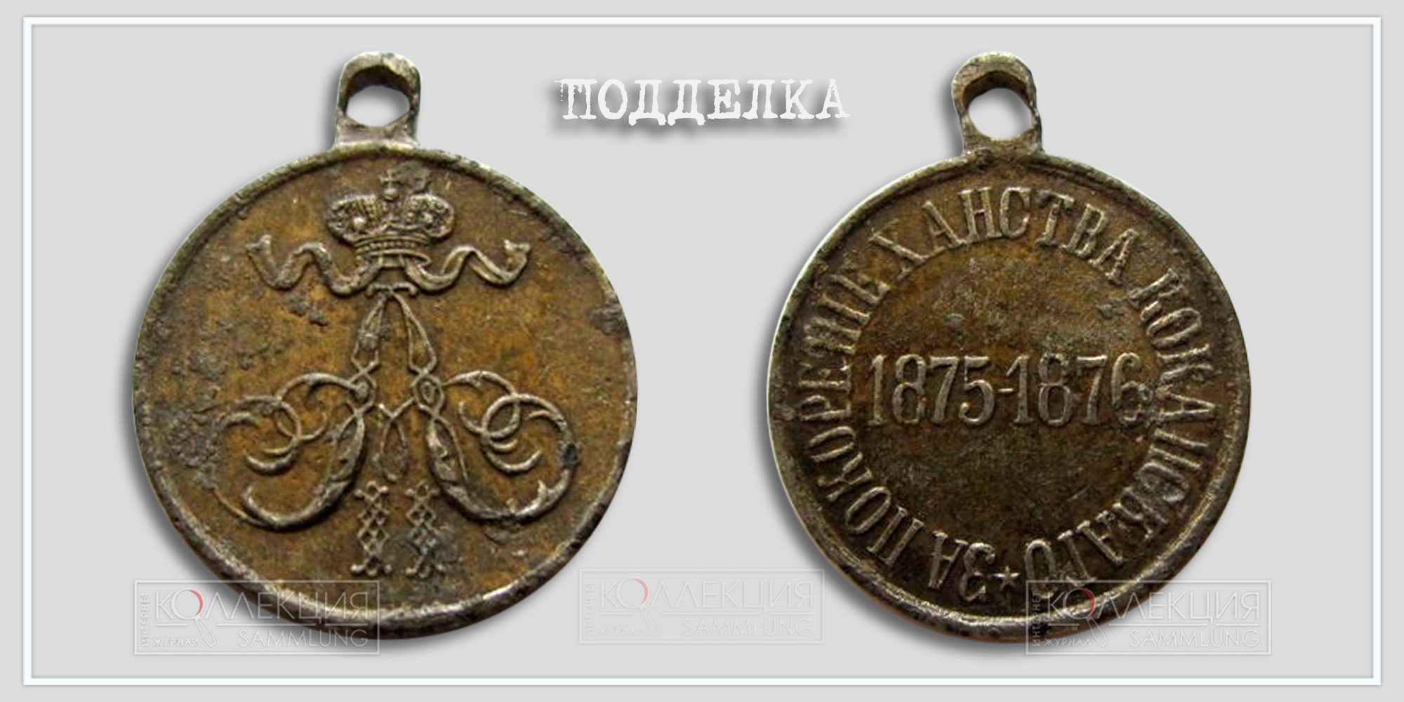 Медаль "За покорение ханства Кокандского" 1875-1876 (копия)