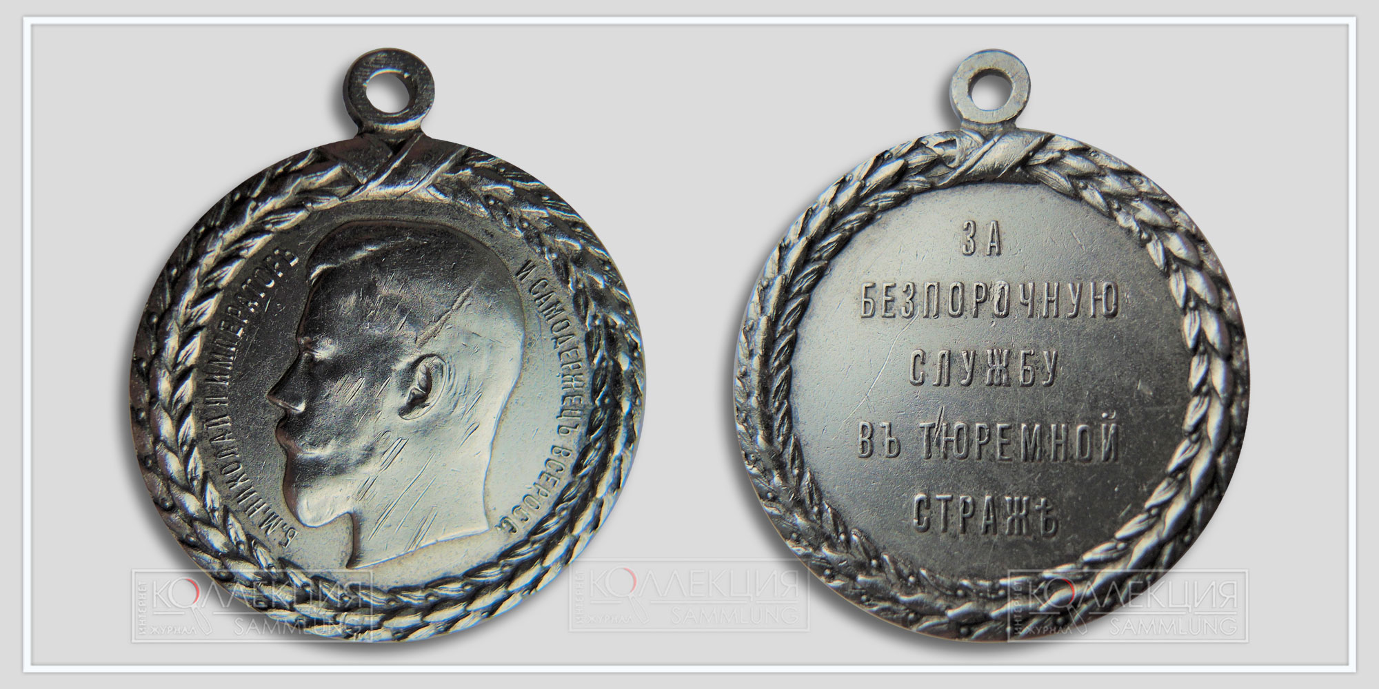 Медаль "За беспорочную службу в тюремной страже"