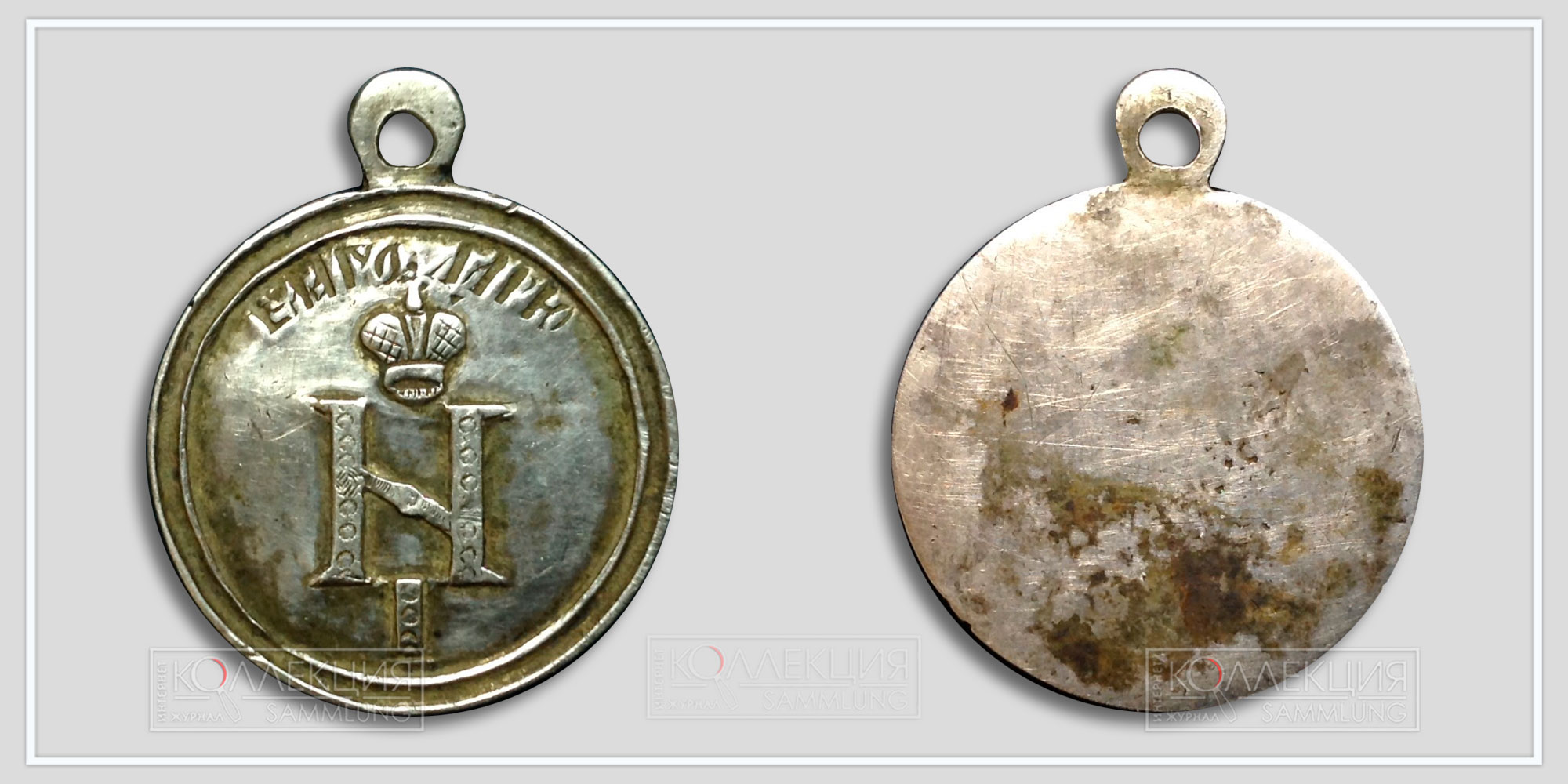 Медаль «За строительство Кремлёвского Дворца» 1847 Фрачник