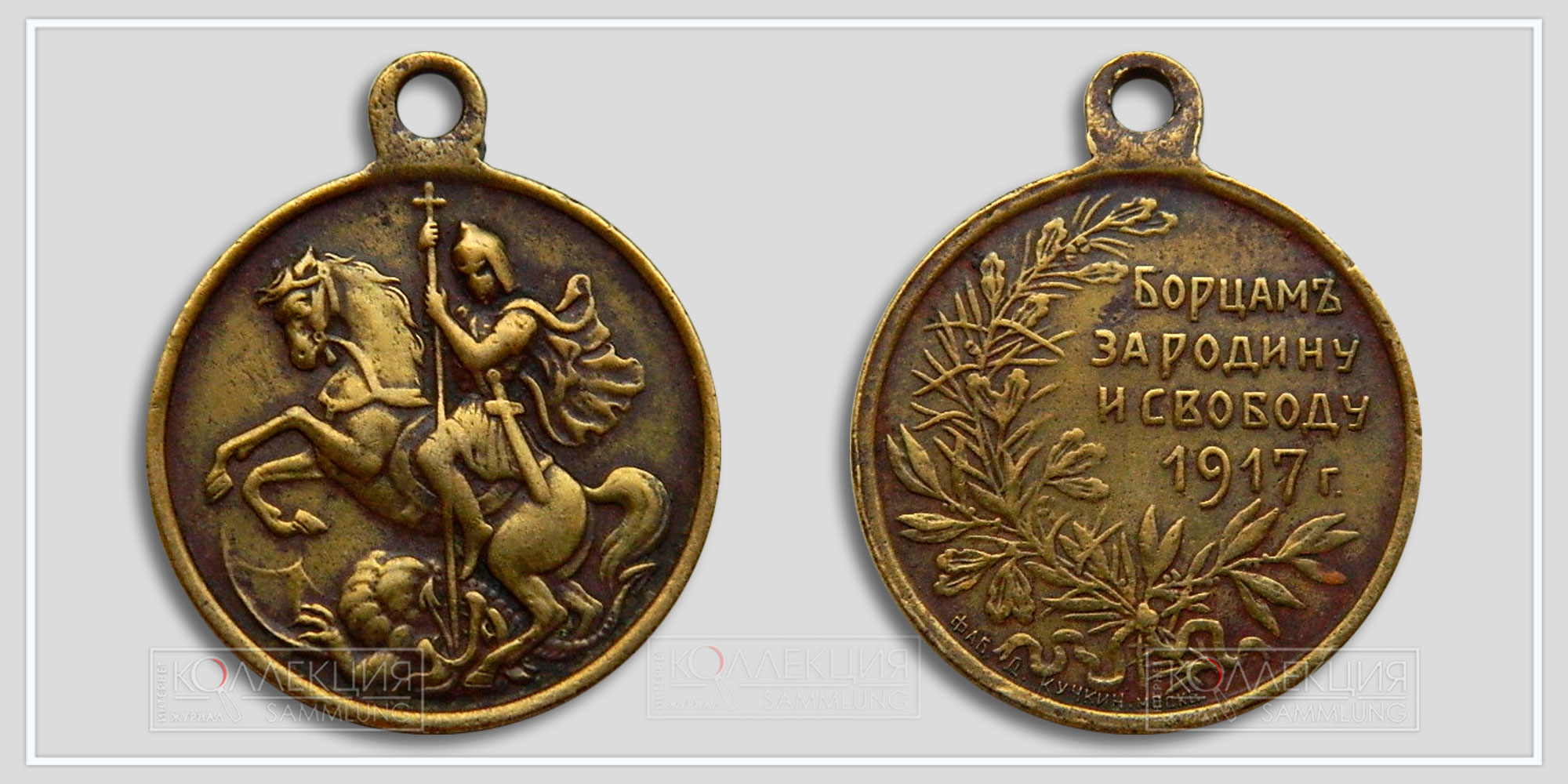 Медаль (жетон) "Борцам за Родину и свободу" Временное правительство (Из архива Фалеристика.инфо)