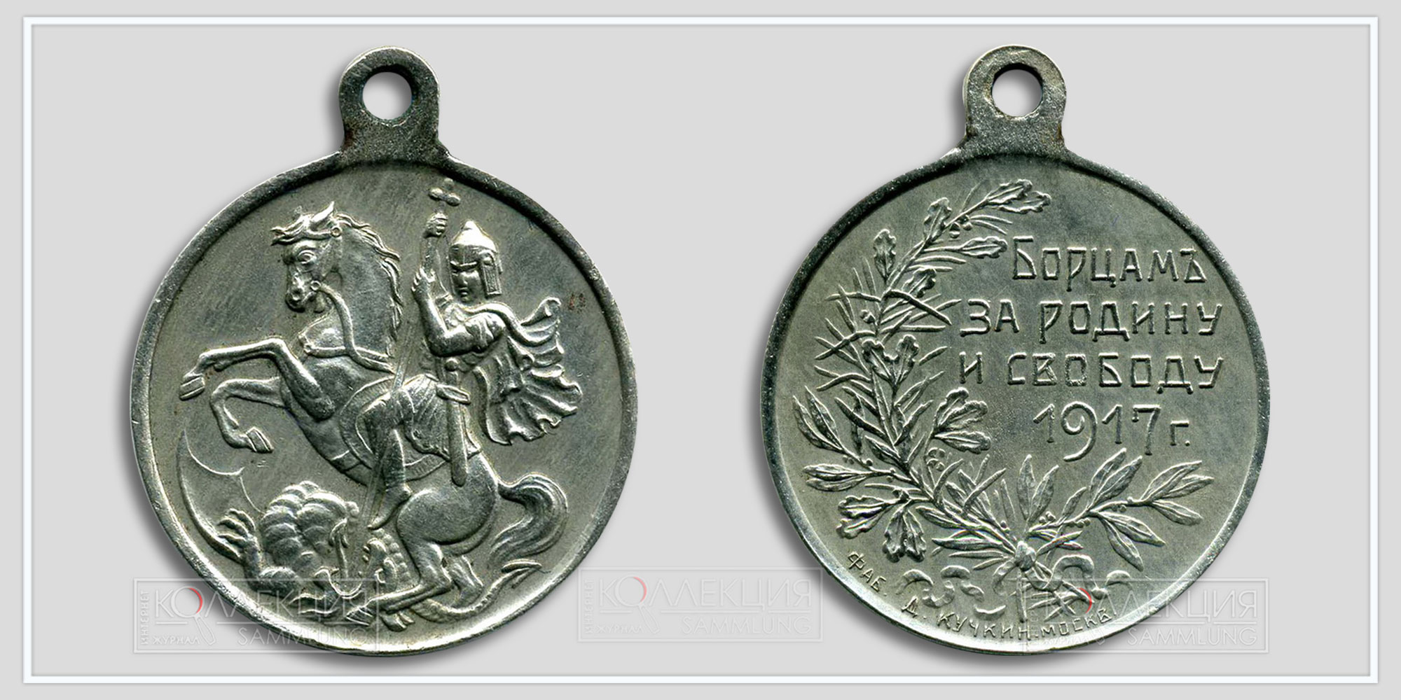 Медаль (жетон) "Борцам за Родину и свободу" Временное правительство