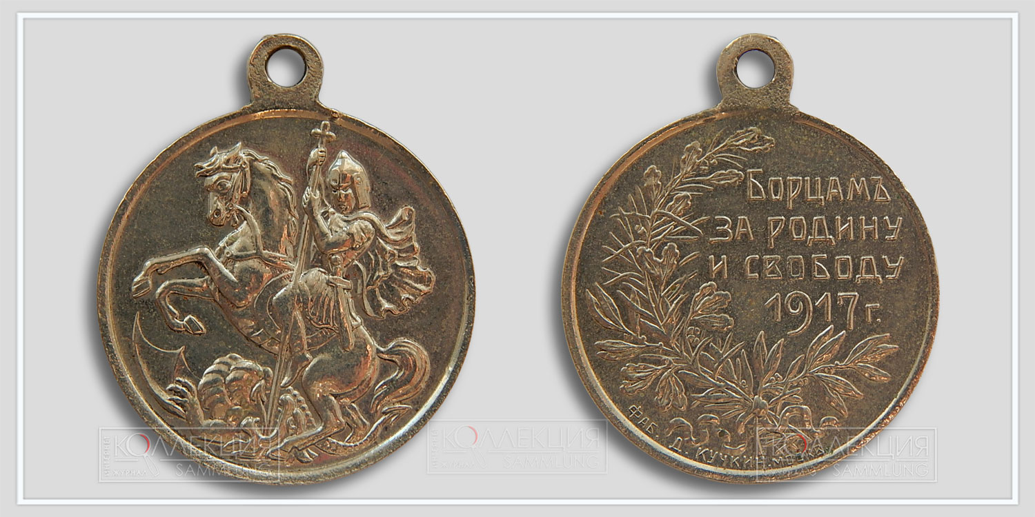 Медаль (жетон) "Борцам за Родину и свободу" Временное правительство
