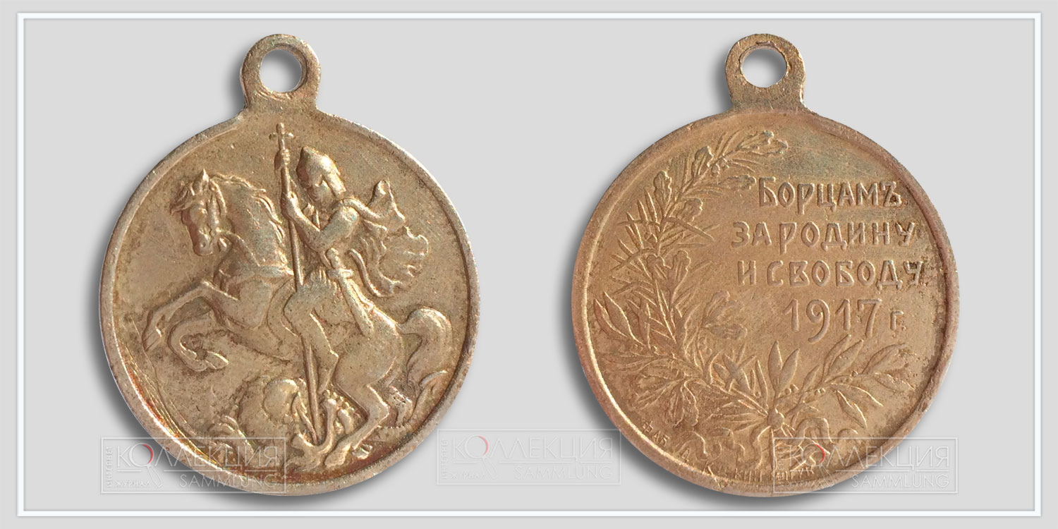 Медаль (жетон) «Борцам за Родину и свободу» Временное правительство