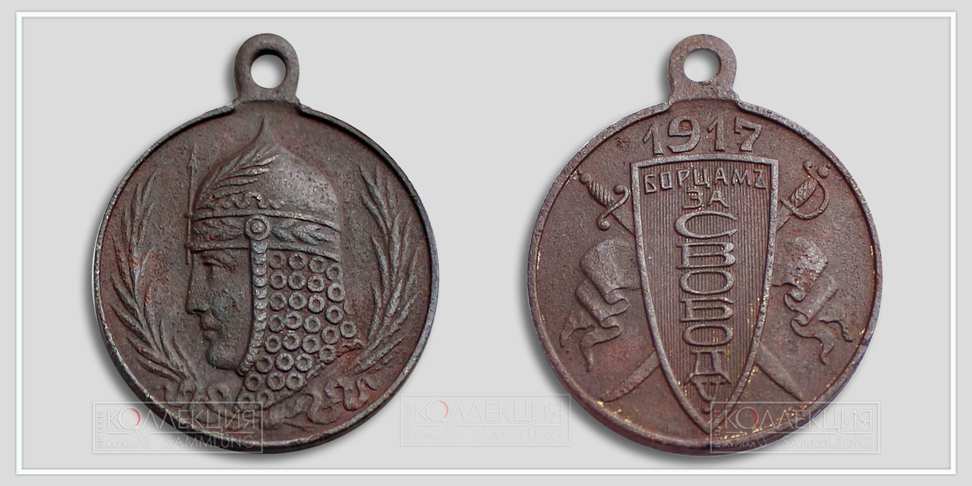 Медаль (жетон) "Борцам за свободу" 1917 Временное правительство