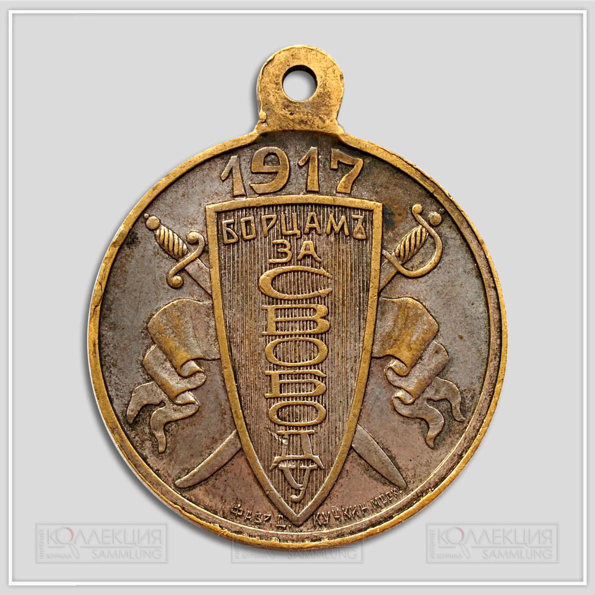 Медаль (жетон) «Борцам за свободу» 1917 Временное правительство (Из архива Фалеристика.инфо. Разместил коллега Carter Slade)