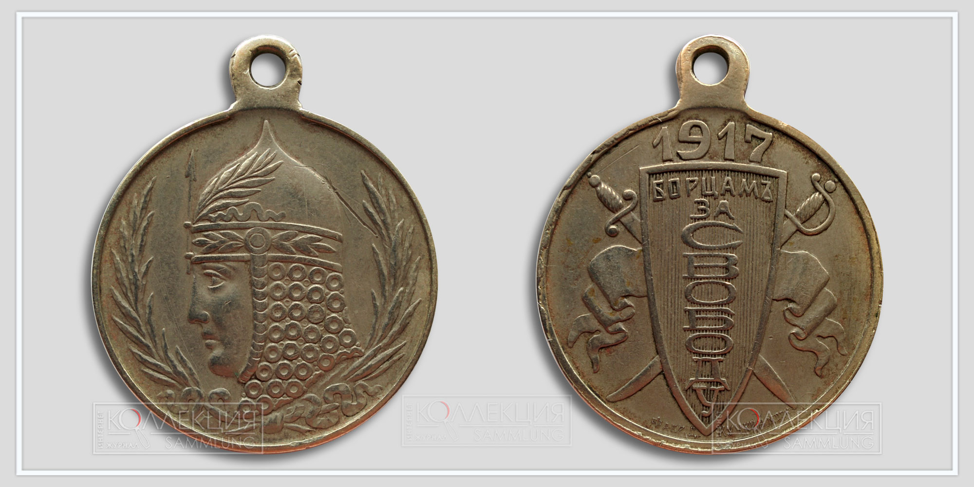 Медаль (жетон) «Борцам за свободу» 1917 Временное правительство (Из архива Фалеристика.инфо. Разместил коллега Carter Slade)