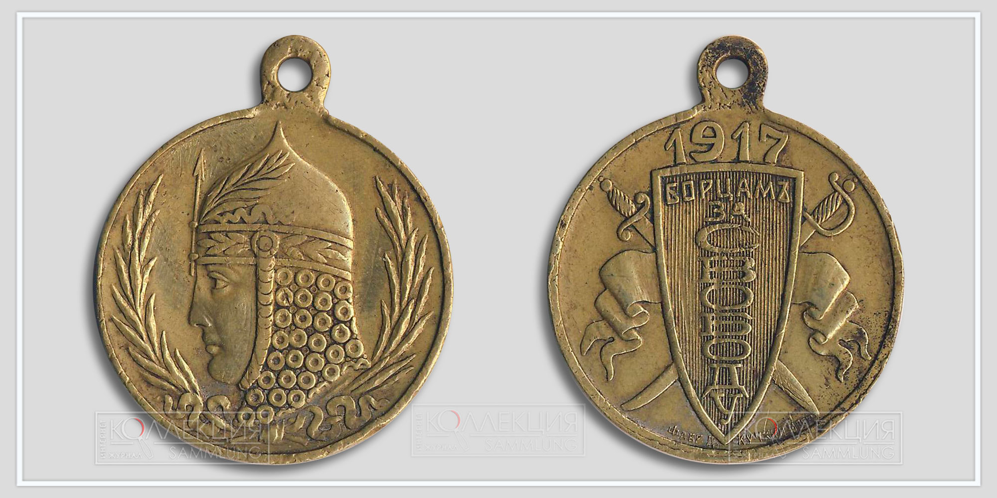 Медаль (жетон) «Борцам за свободу» 1917 Временное правительство (Из архива Фалеристика.инфо. Разместил коллега s_m_s)