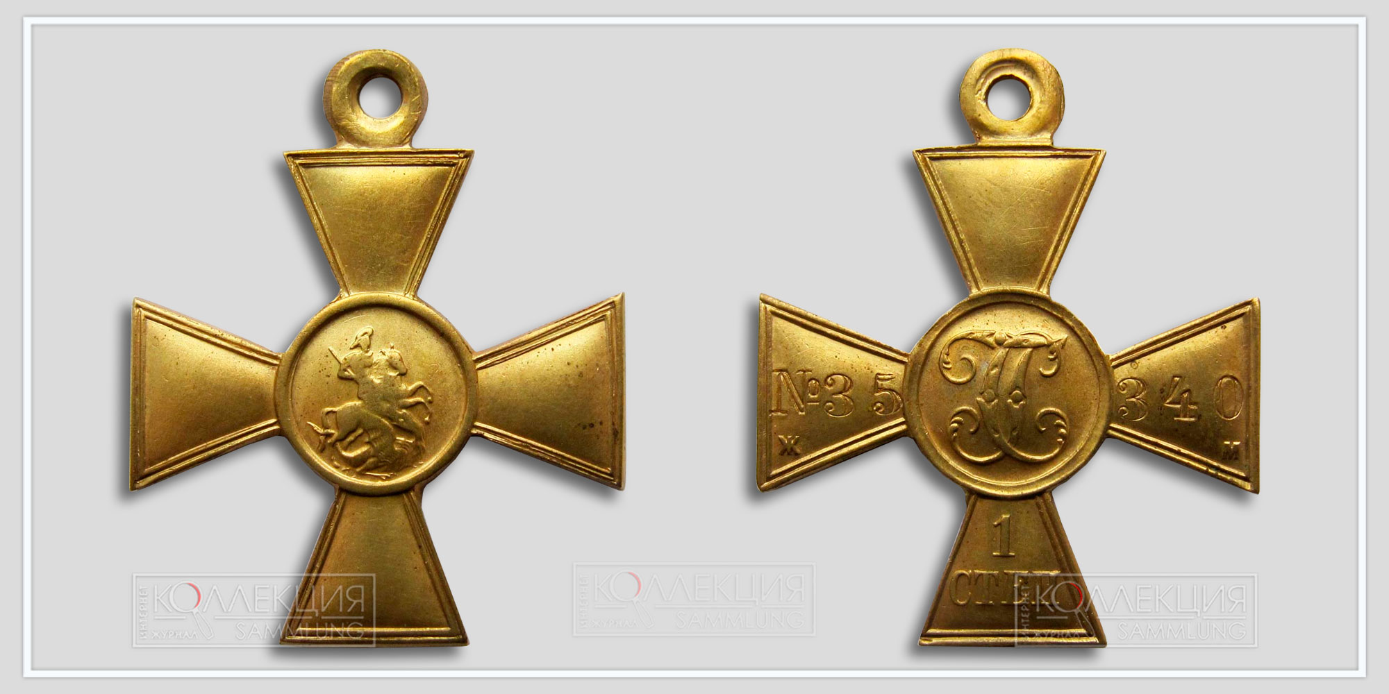Георгиевский крест 1 ст. №35.340 (Ж.М. жёлтый металл) 