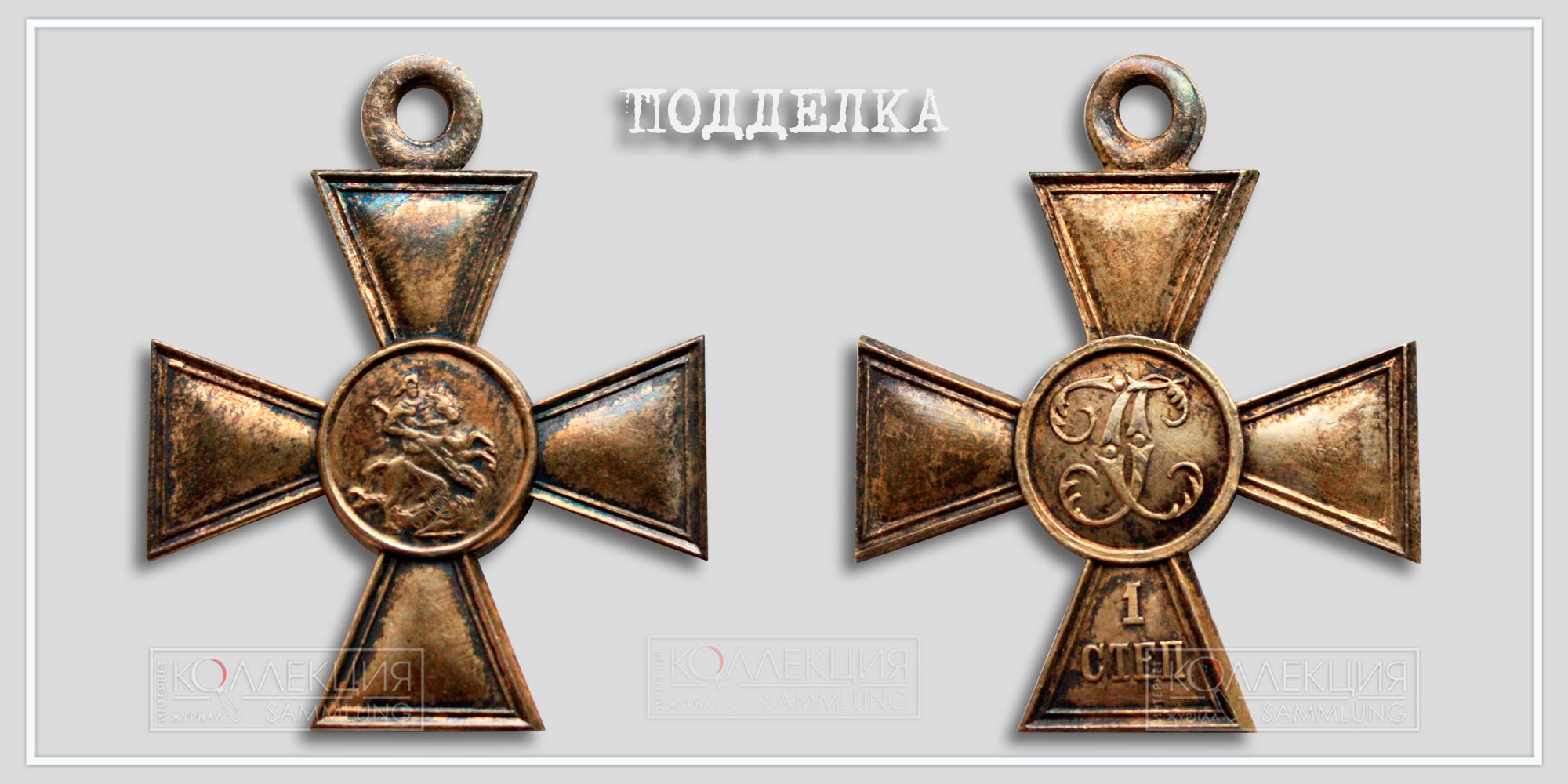 Георгиевский крест 1 ст. (копия) (Медаль любезно предоставил Бабаев Виктор г. Кемерово)
