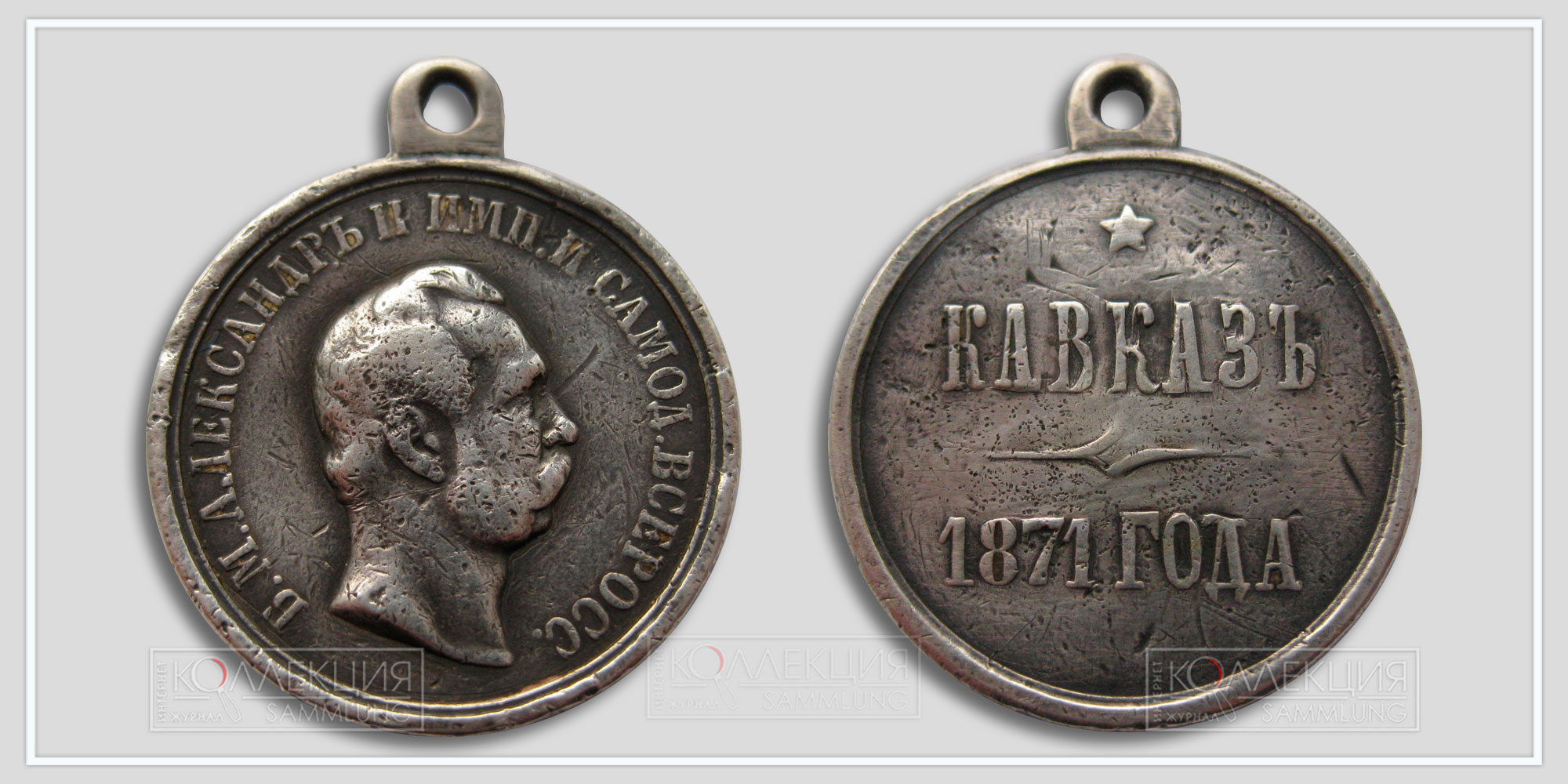 Медаль "Кавказ 1871" Вес 13,19