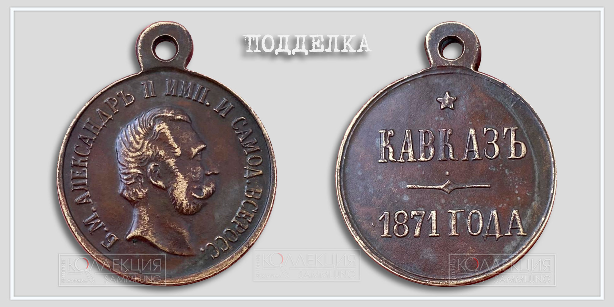 Медаль "Кавказ 1871" (подделка)