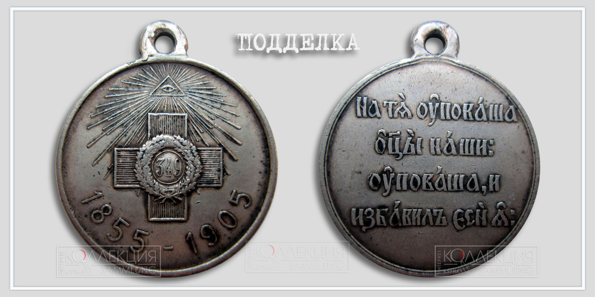 Медаль «В память 50-летия защиты Севастополя» 1855-1905 (копия)