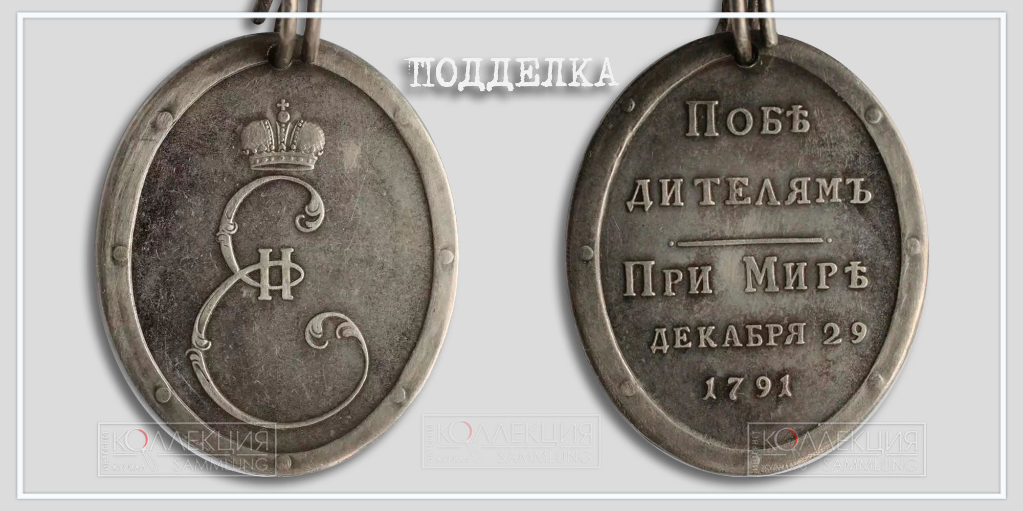 Медаль "Победителям при Мире 1791" Копия