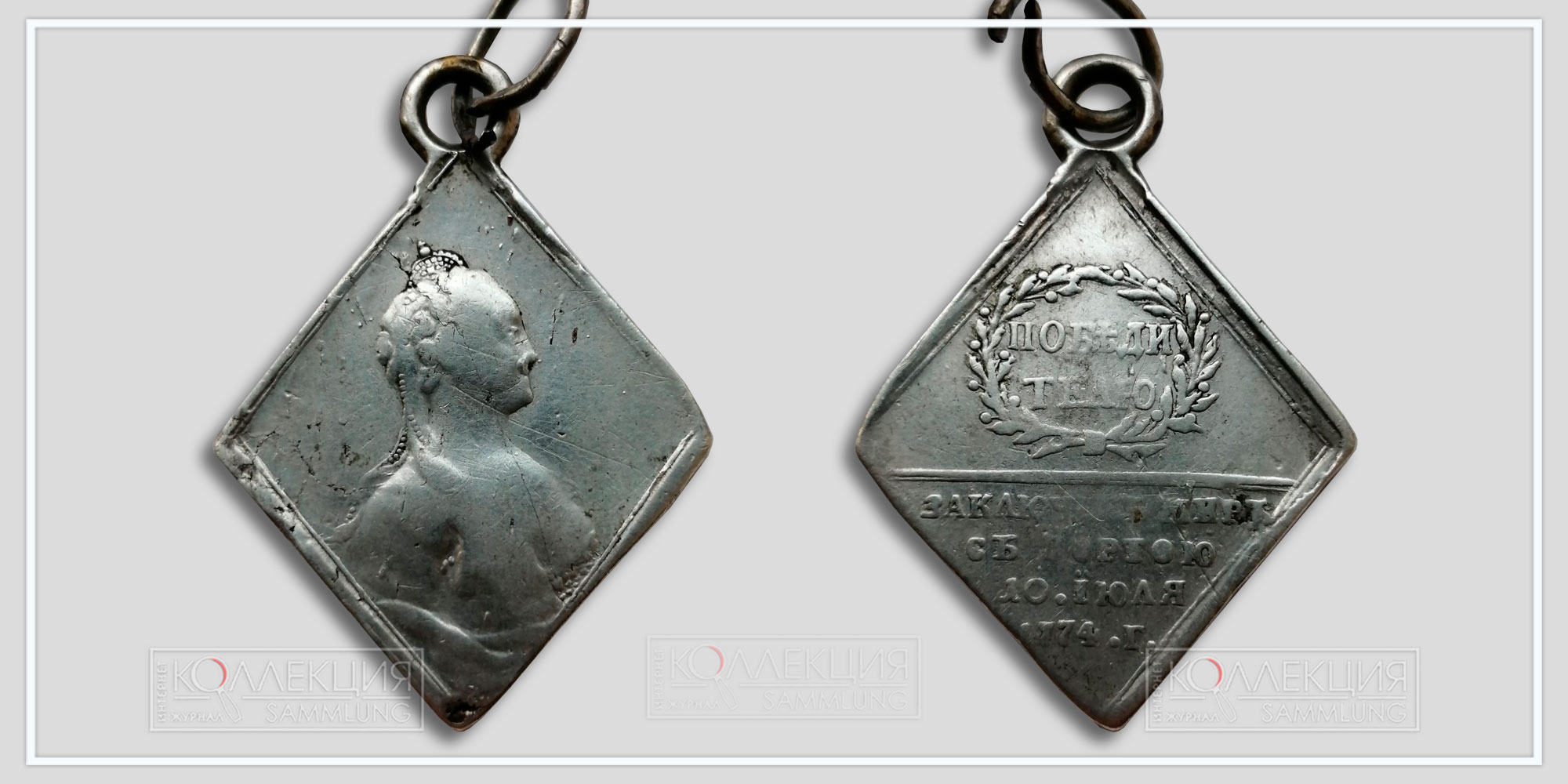 Медаль "Победителю. Кучук-Кайнарджийский мир. 1774"