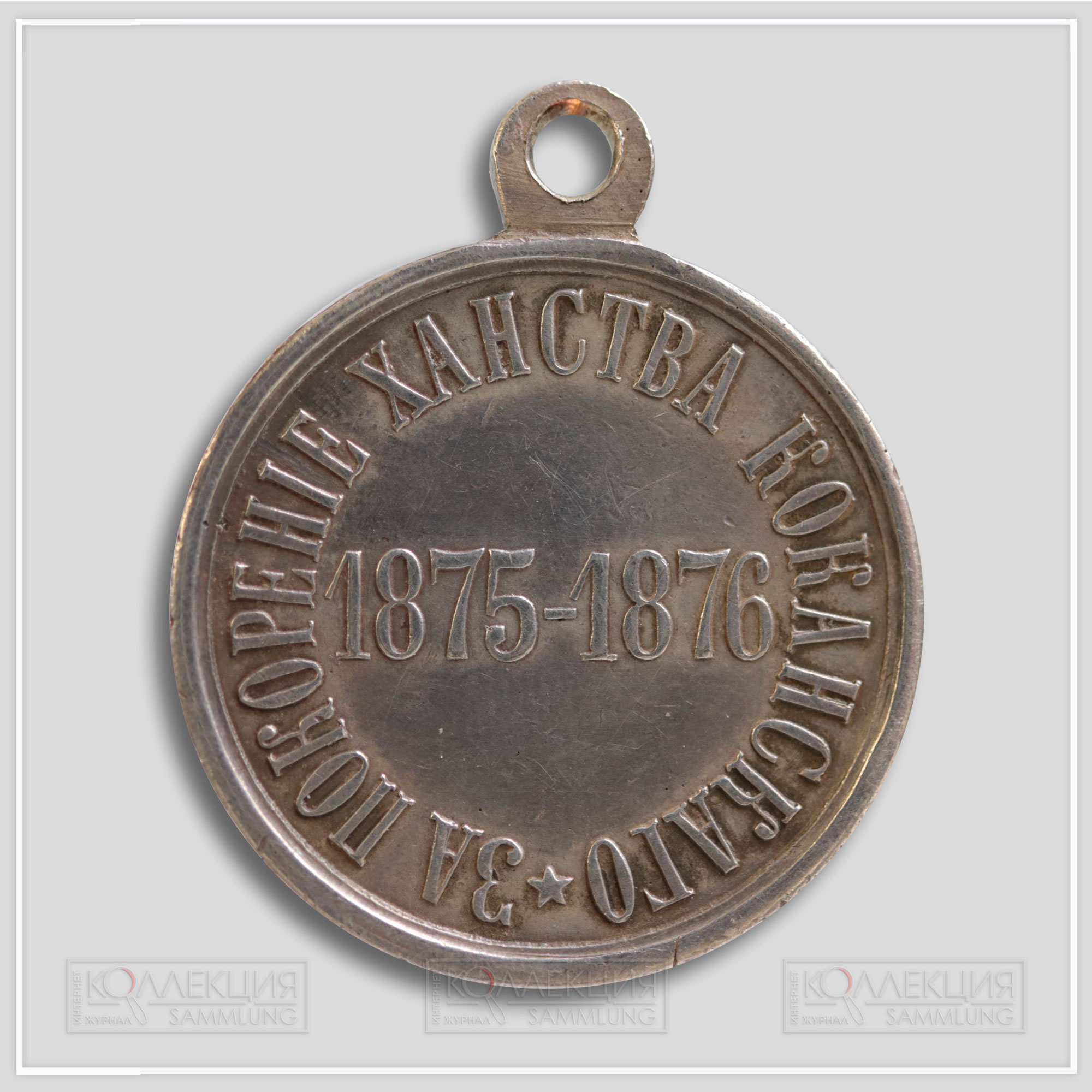 Медаль "За покорение ханства Кокандского" 1875-1876 (копия)
