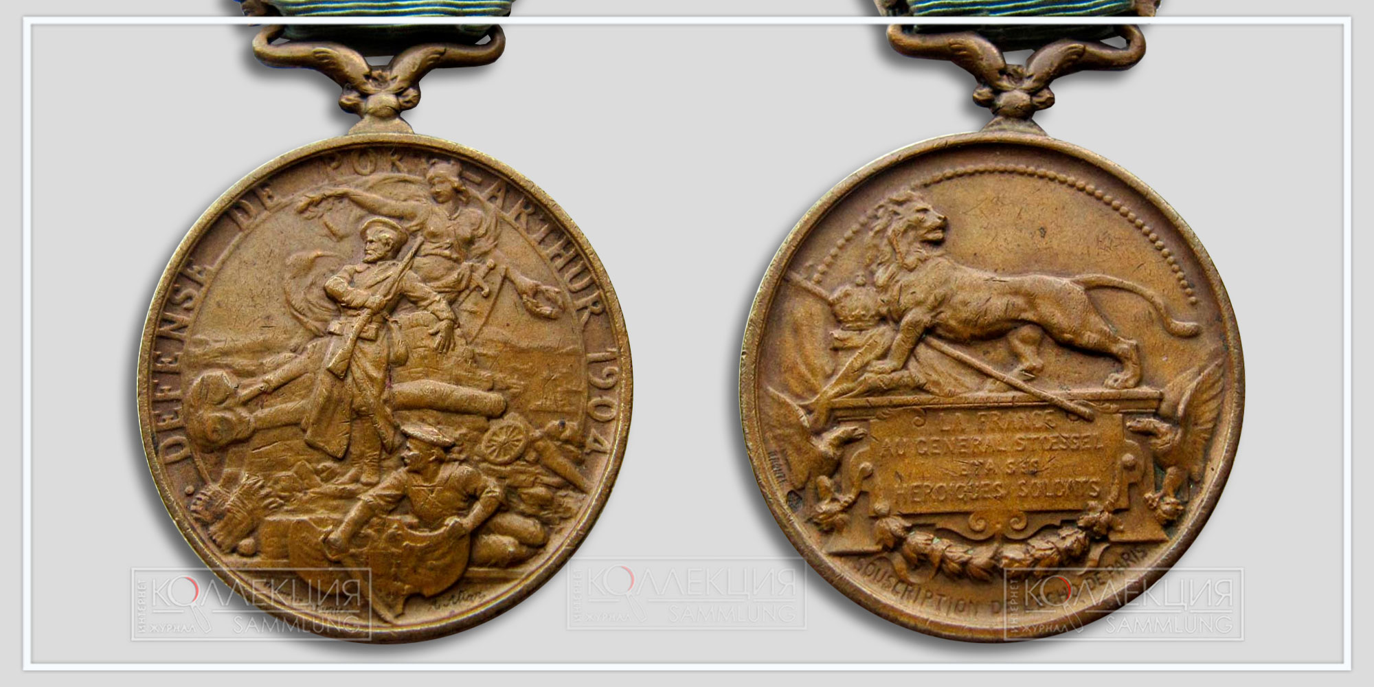 Медаль «Защитникам Порт-Артура» (Франция) Диаметр 32,0 мм. Вес 15,2 г (Медаль любезно предоставил Бабаев Виктор г. Кемерово)