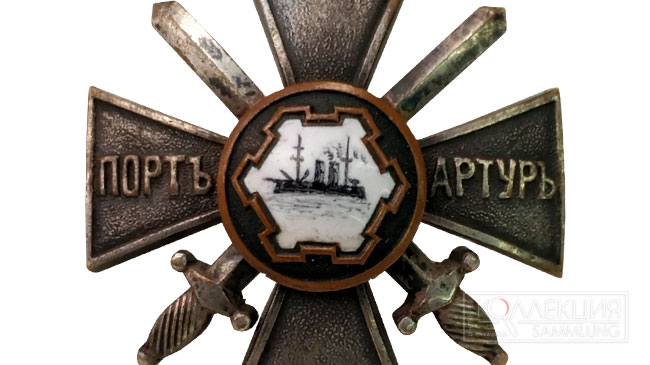 Крест «За Порт-Артур»
