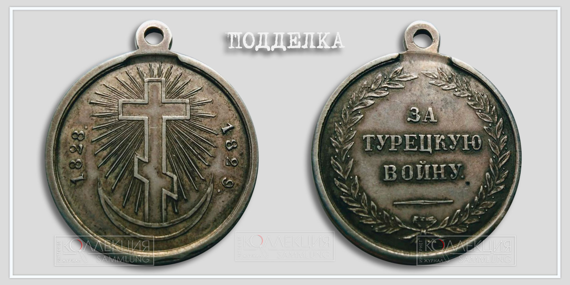 Медаль "За Турецкую войну" 1828-1829 (копия)