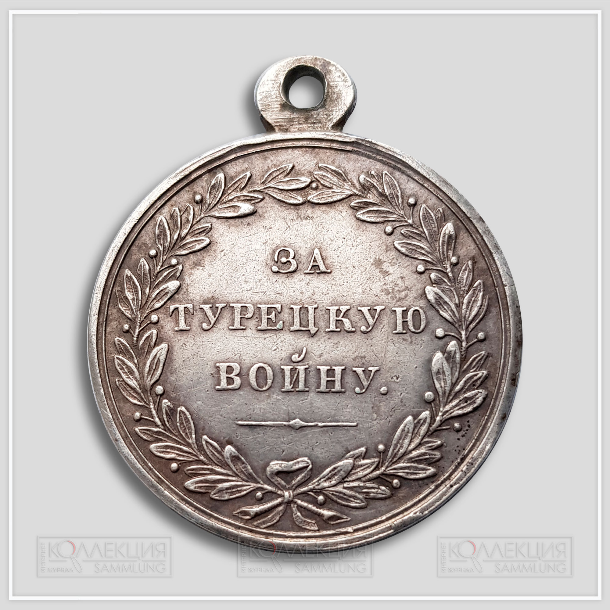 Медаль "За Турецкую войну" 1828-1829