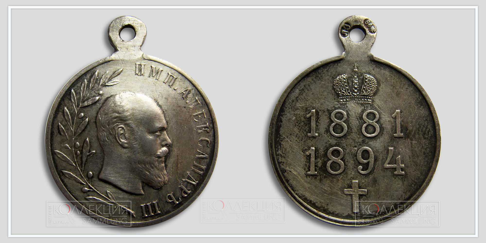 Медаль "В память Императора Александра III 1881-1894"