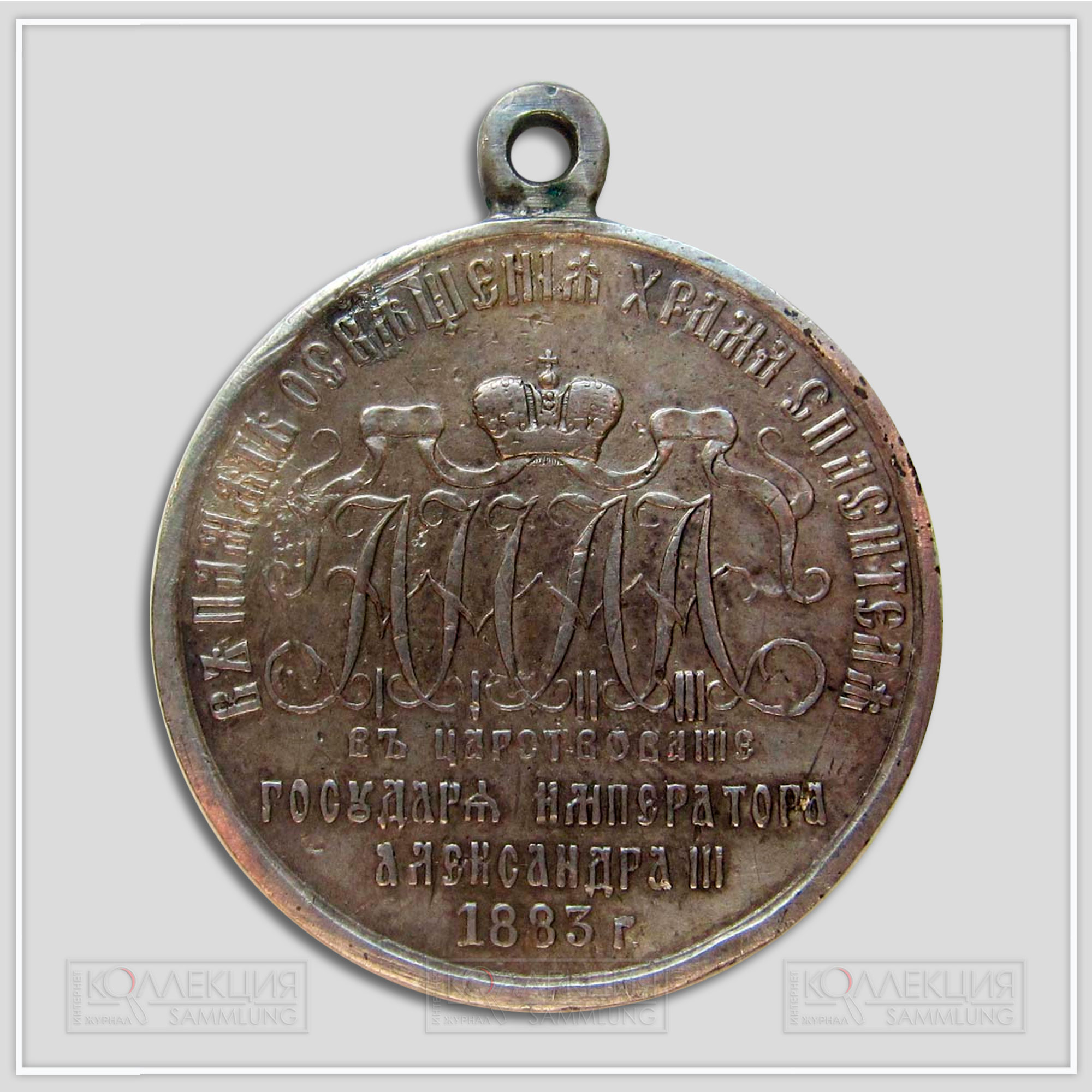 Медаль "В память освящения Храма Христа Спасителя 1883" (Любезно предоставил Бабаев Виктор г. Кемерово)