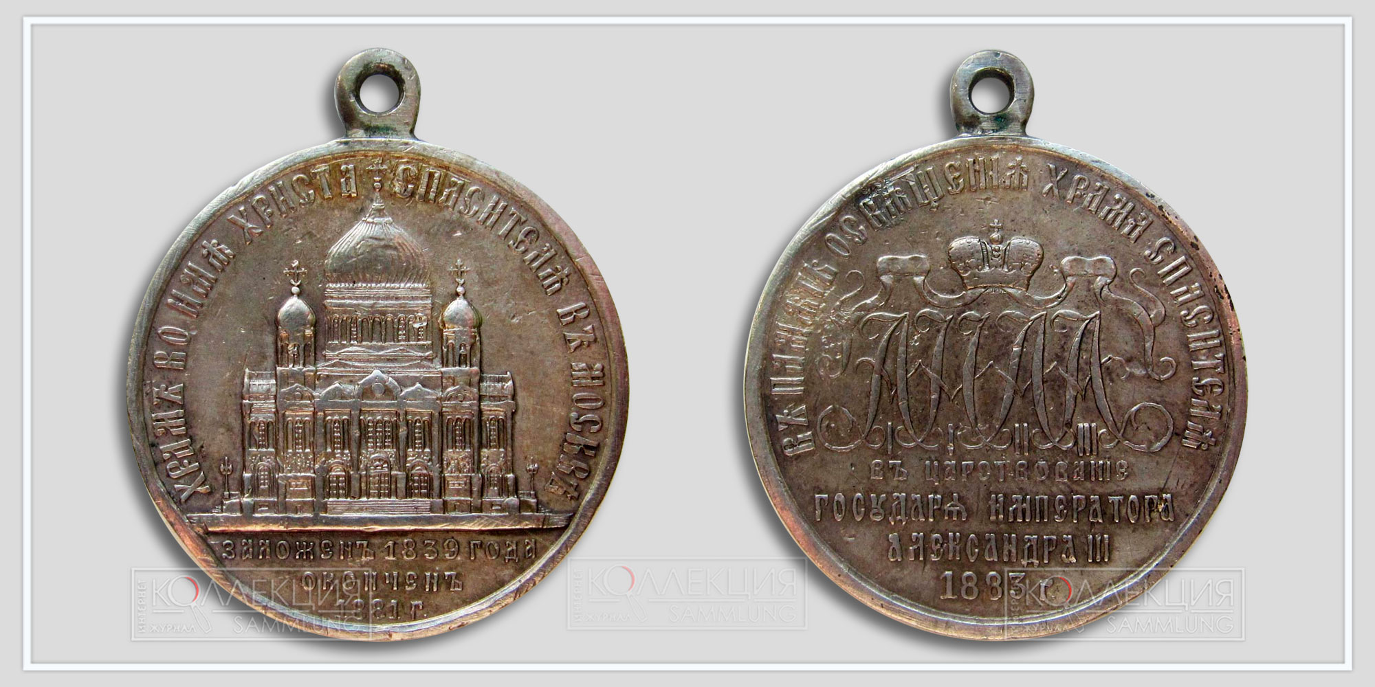 Медаль "В память освящения Храма Христа Спасителя 1883" (Любезно предоставил Бабаев Виктор г. Кемерово)