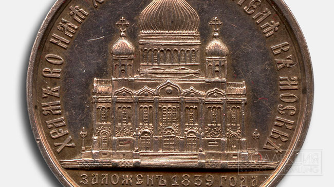 Медаль "В память освящения Храма Христа Спасителя 1883"