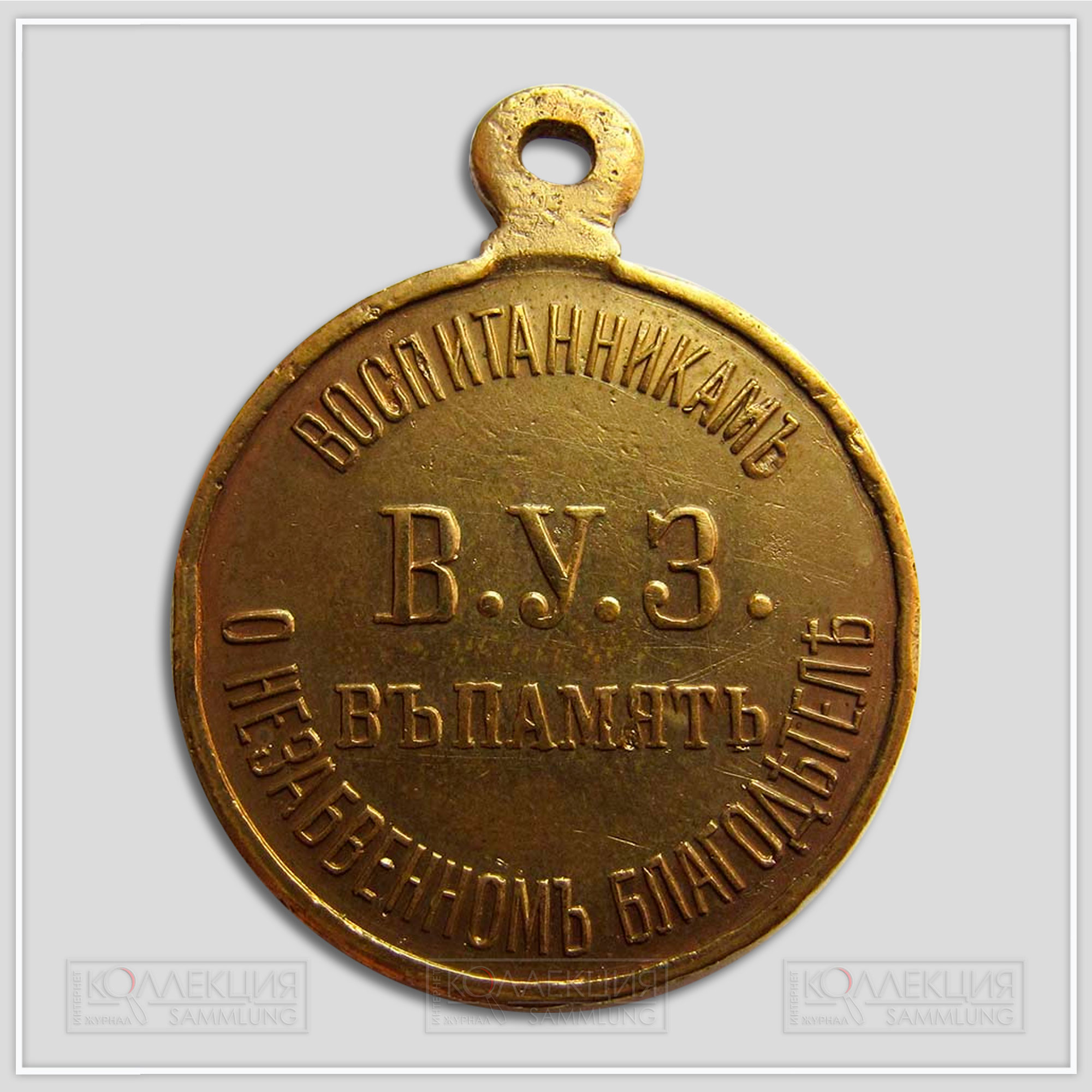 Медаль "В память Императора Николая I для бывших воспитанников военно-учебных заведений"