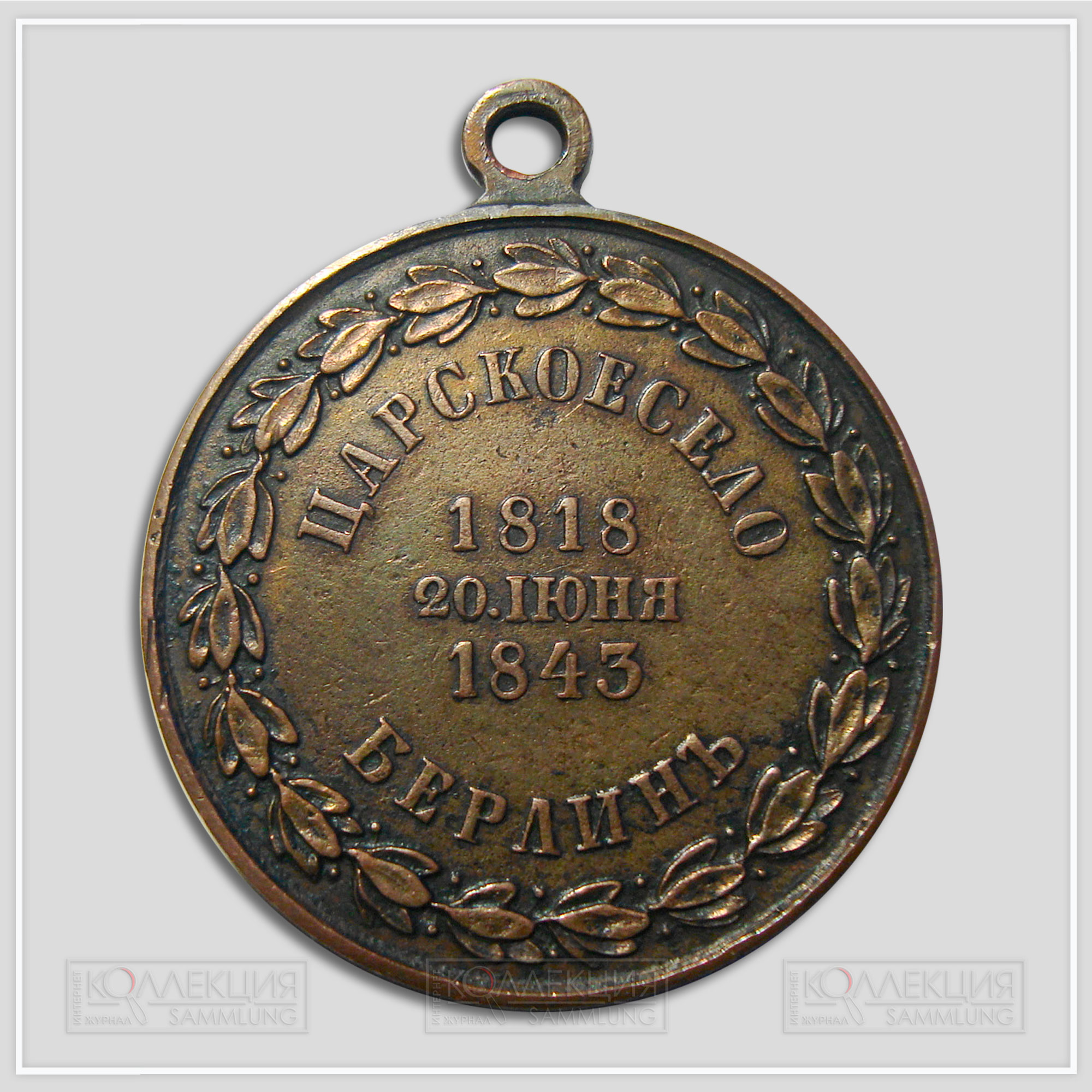 Медаль В Воспоминания 1818-1843 год