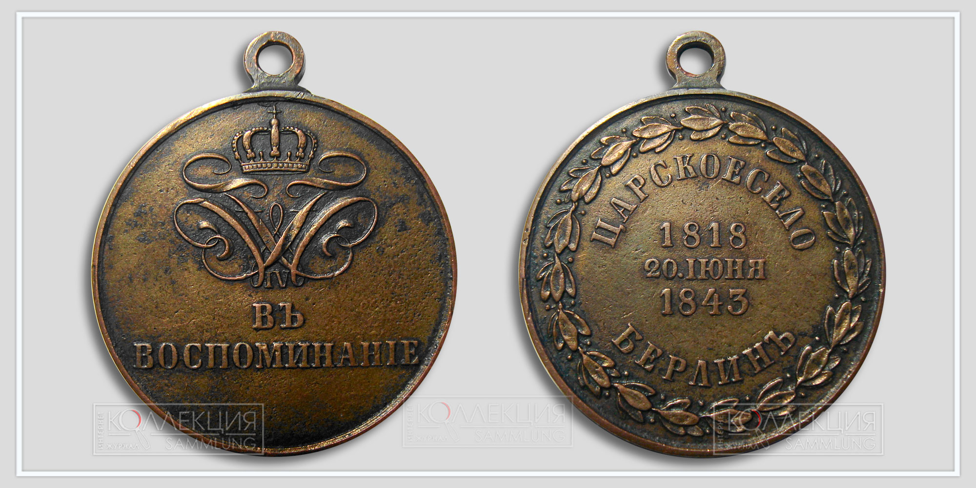 Медаль В Воспоминания 1818-1843 год. (Медаль любезно предоставил Гарик68) Перновский полк получил шефа 20 июня 1818 г., Калужский - 6 февраля 1818 г. Перновский - Наследного Принца Прусского. Калужский - Принца Вильгельма Прусского.