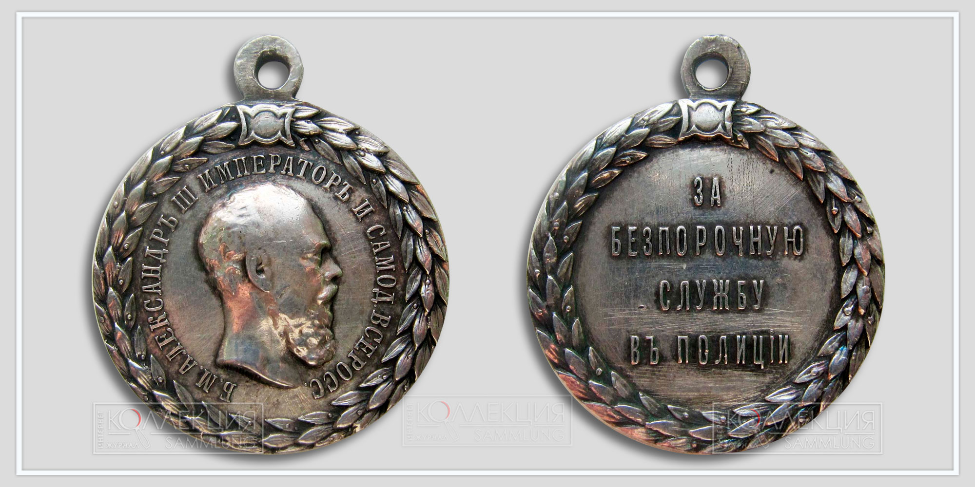 Медаль "За беспорочную службу в полиции" Александр III (Любезно предоставил Бабаев Виктор г. Кемерово)