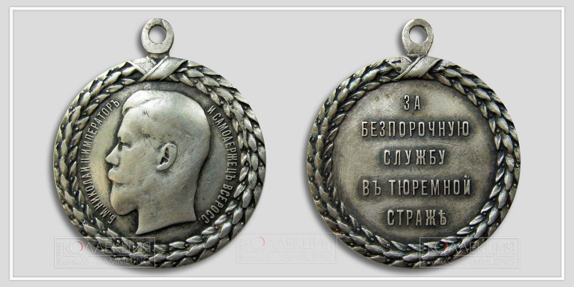 Медаль "За беспорочную службу в тюремной страже" Николай II. Серебро. Диаметр 36 мм. Вес 21.5 г (Медаль любезно предоставил Бабаев Виктор г. Кемерово)