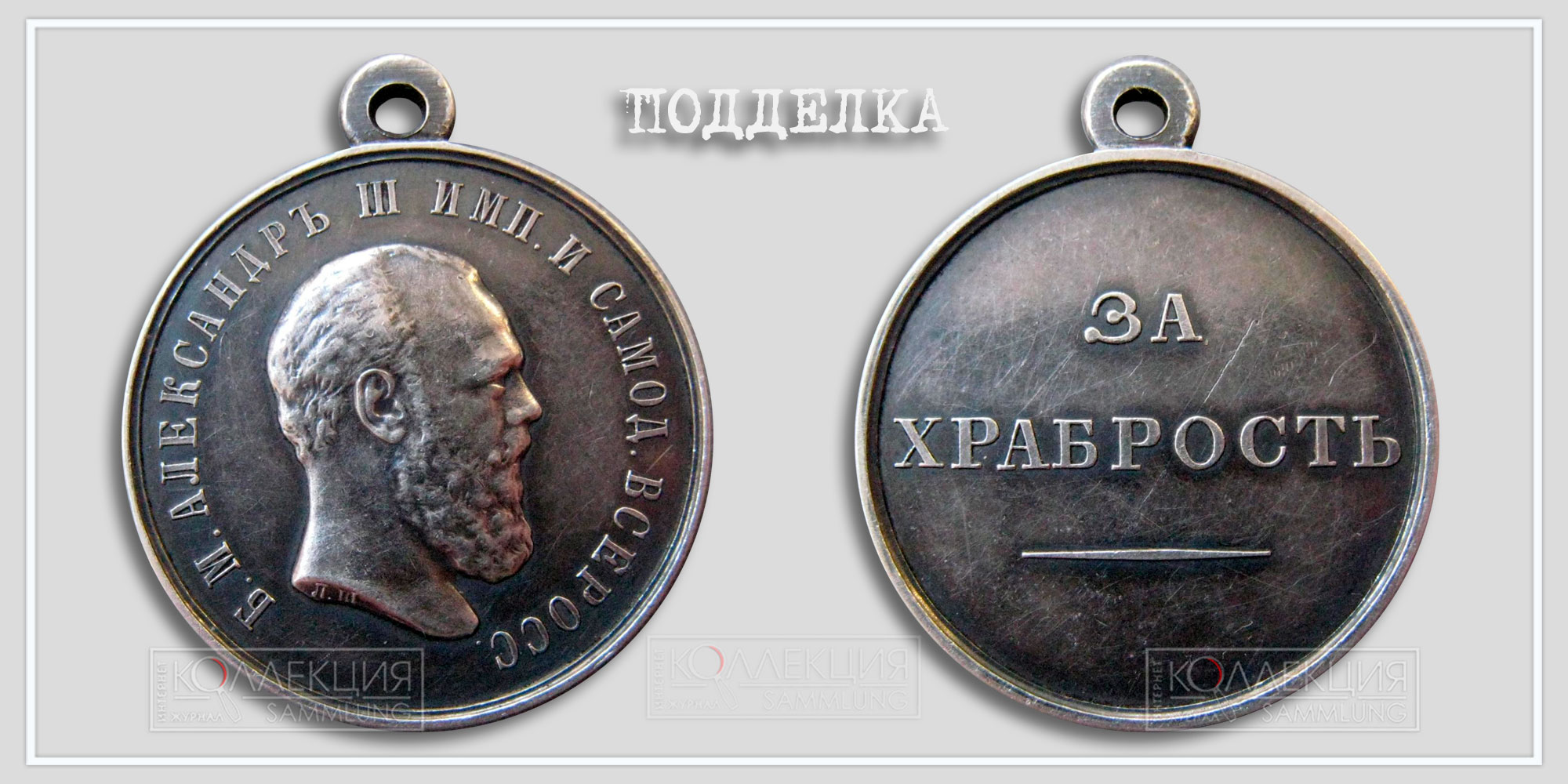 Медаль "За храбрость" Александр III (Копия)