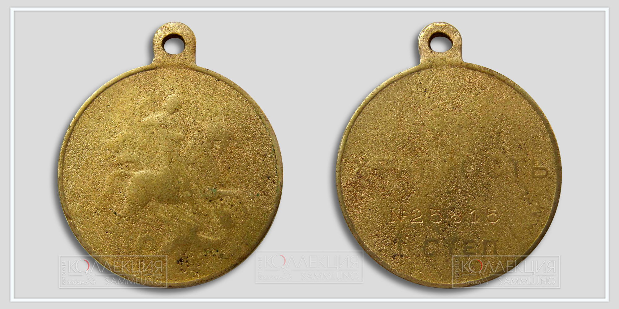 Медаль "За храбрость" Временное правительство 1 ст. № 25.815 (Любезно предоставил Бабаев Виктор г. Кемерово)