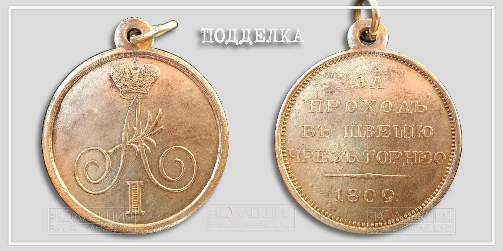 Медаль "За проход в Швецию через Торнео" 1809 (Копия)
