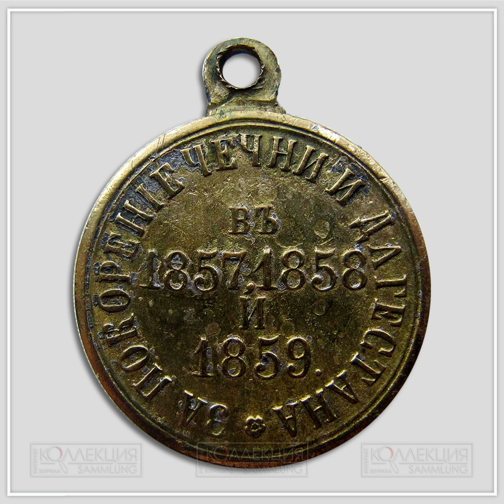 Медаль "За покорение Чечни и Дагестана 1857-1859" Частник (Медаль любезно предоставил Бабаев Виктор г. Кемерово)