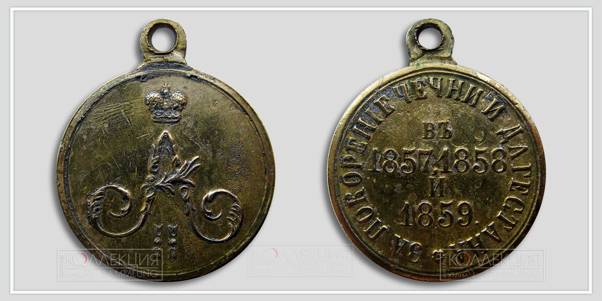 Медаль "За покорение Чечни и Дагестана 1857-1859" Частник (Медаль любезно предоставил Бабаев Виктор г. Кемерово)