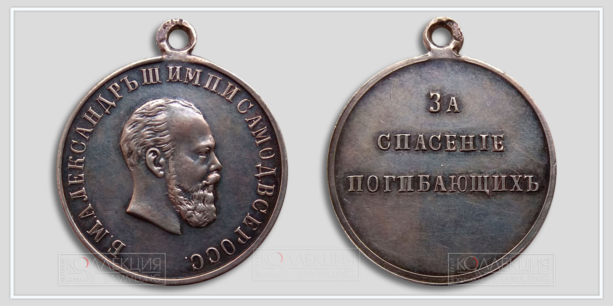 Медаль "За спасение погибающих" Александр III Из архива Фалеристика.инфо Разместил коллега Сибирякъ