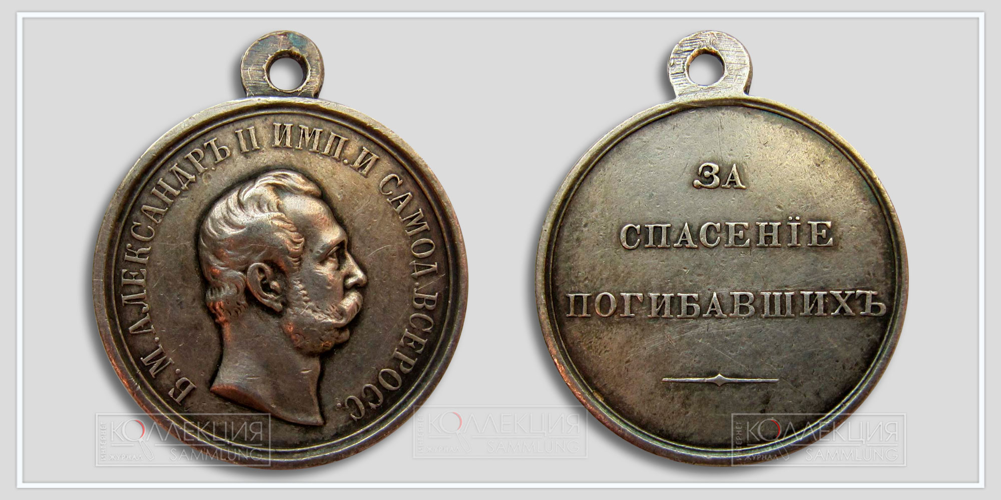 Медаль "За спасение погибавших" Александр II Из архива Фалеристика.инфо Разместил коллега Сибирякъ