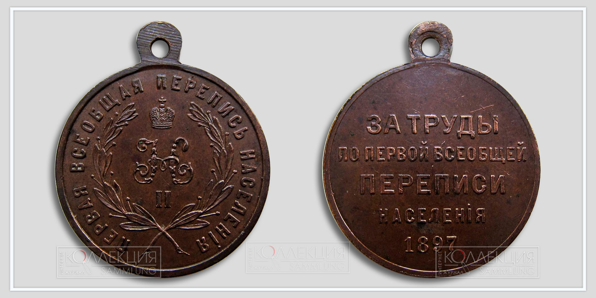 Медаль "За труды по первой всеобщей переписи населения 1897" (Любезно предоставил Бабаев Виктор г. Кемерово)